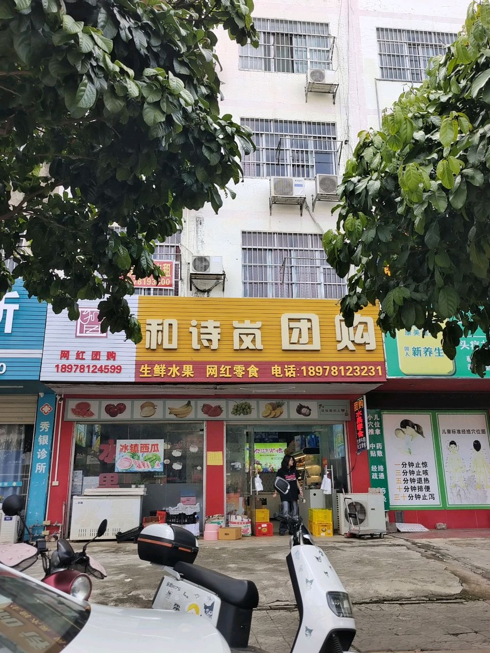 和诗岚团购水果店(丽江店)