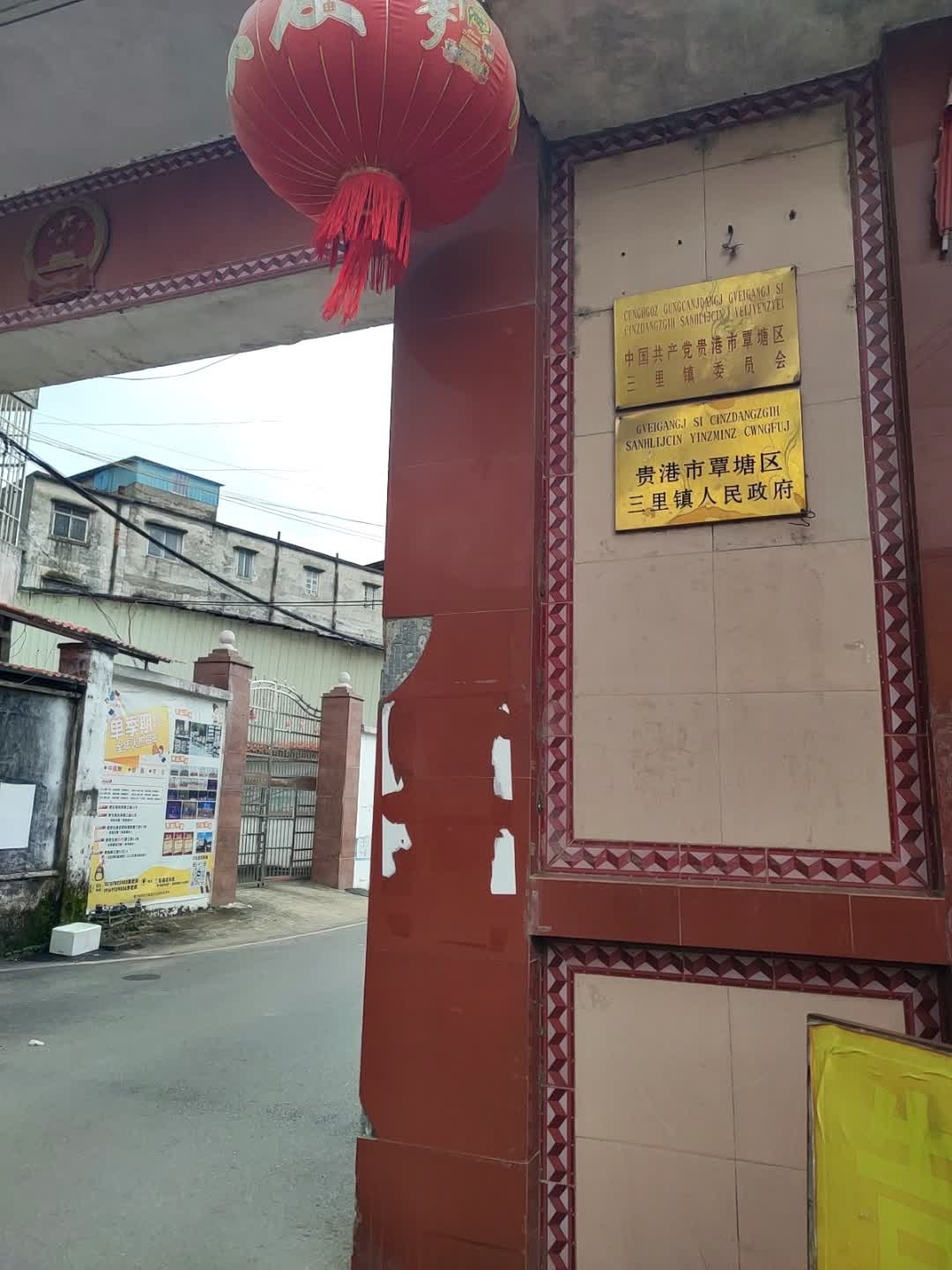 三里镇人民政府