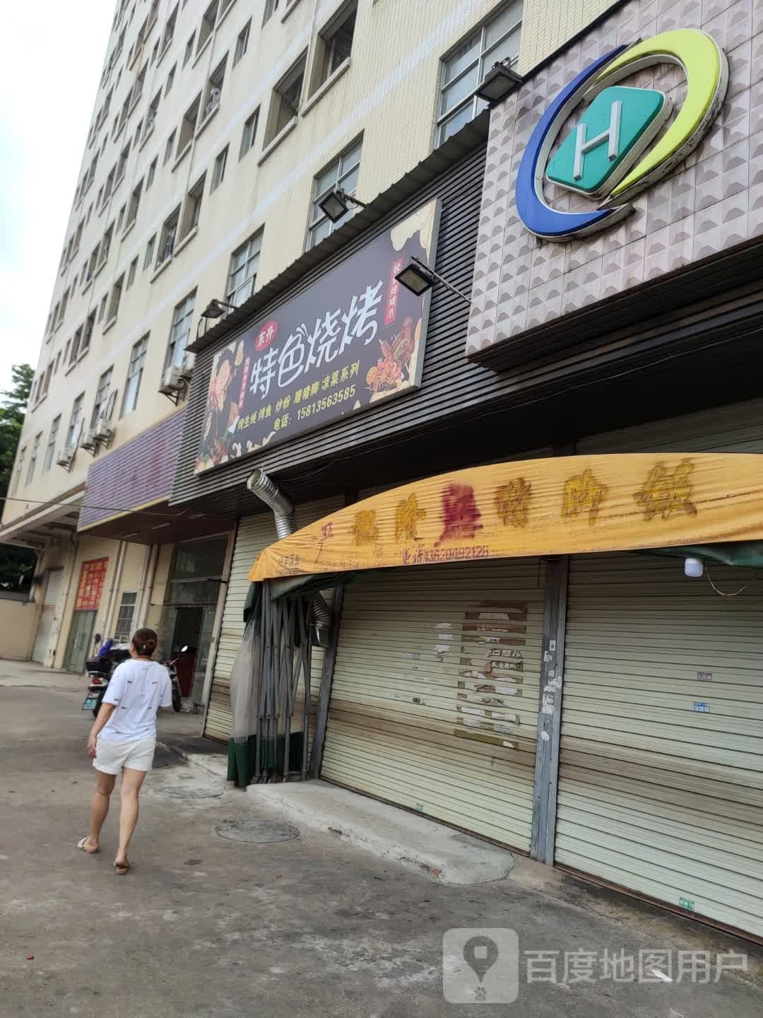 好而惠烧烤