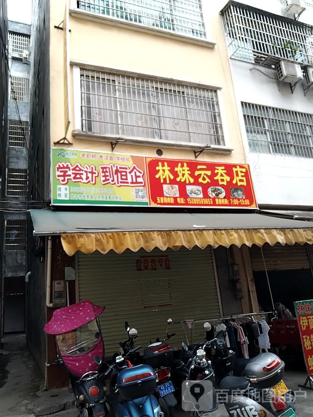 林妹云屯店