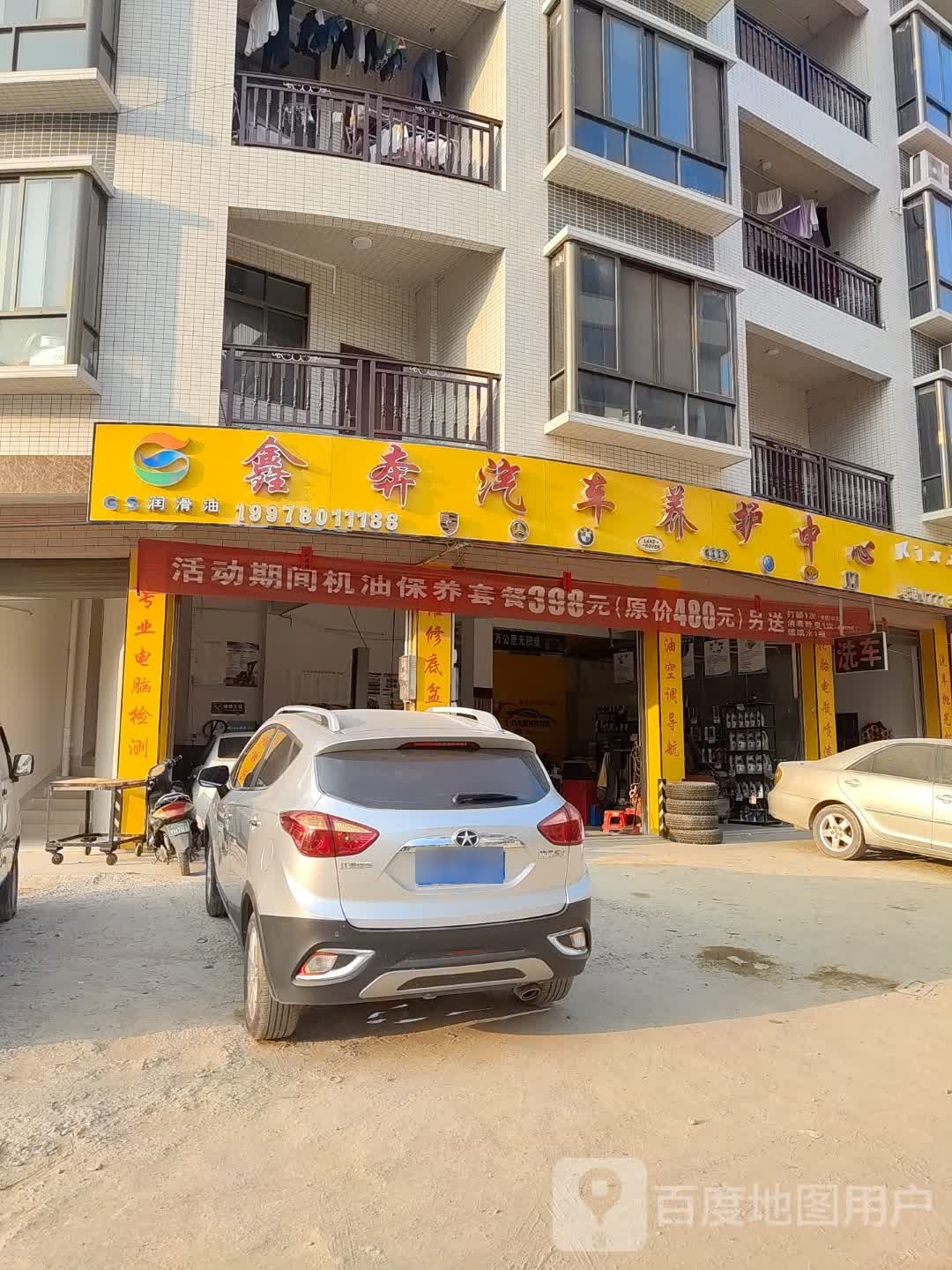 鑫奔汽车养护中心(浦北店)