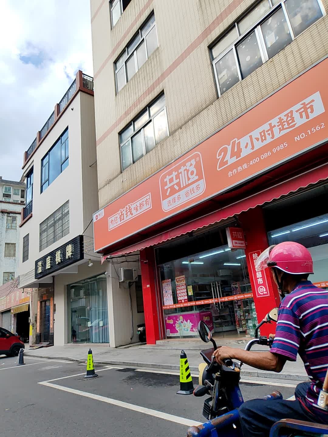 共橙24小时超市(永兴街店)