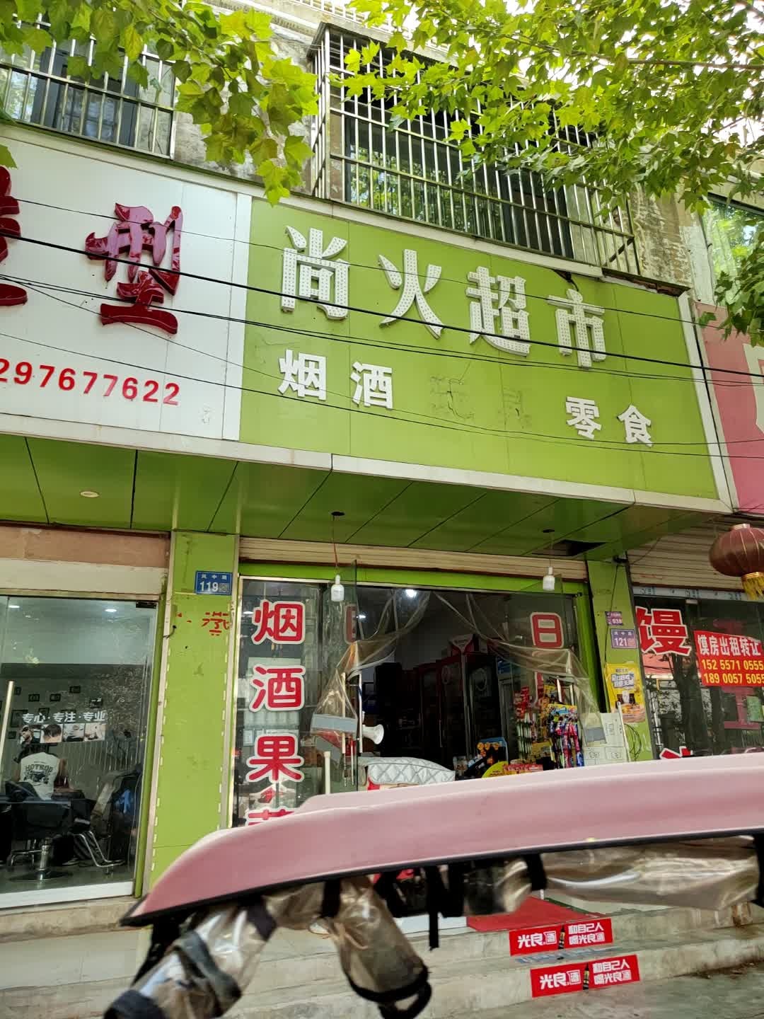 尚火超市
