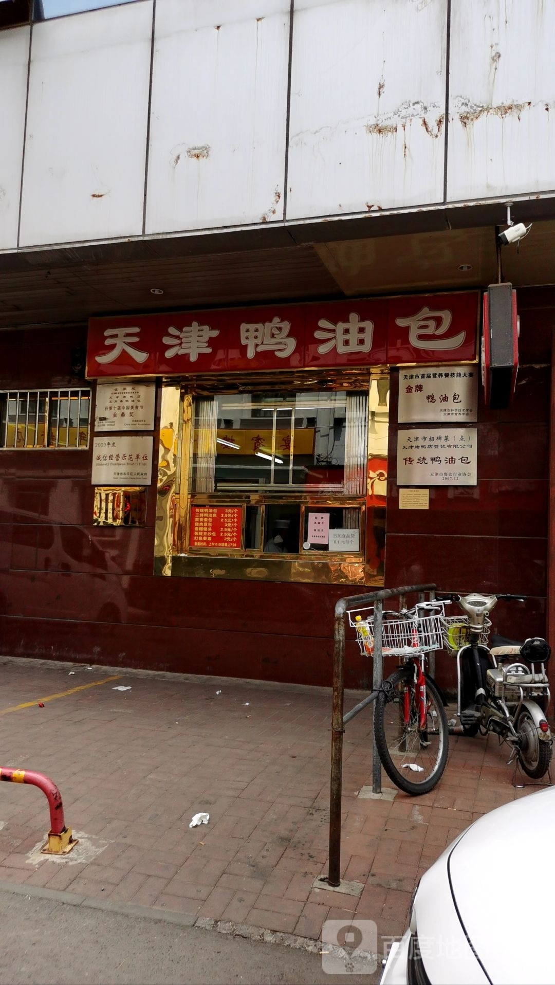 天津鸭汤包