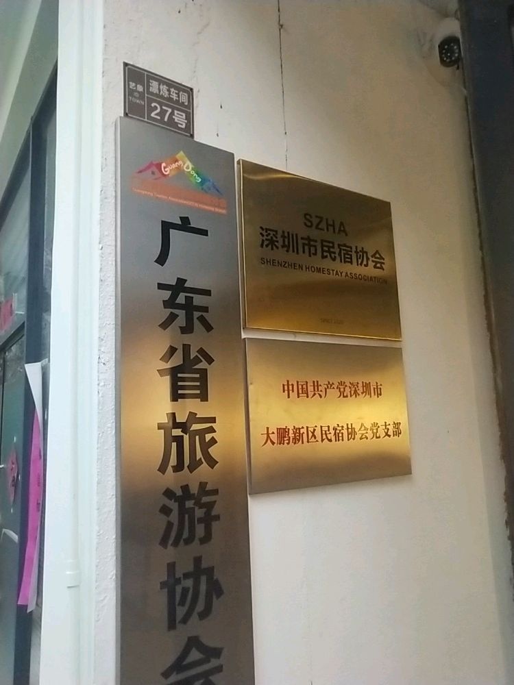 深圳市民宿协会