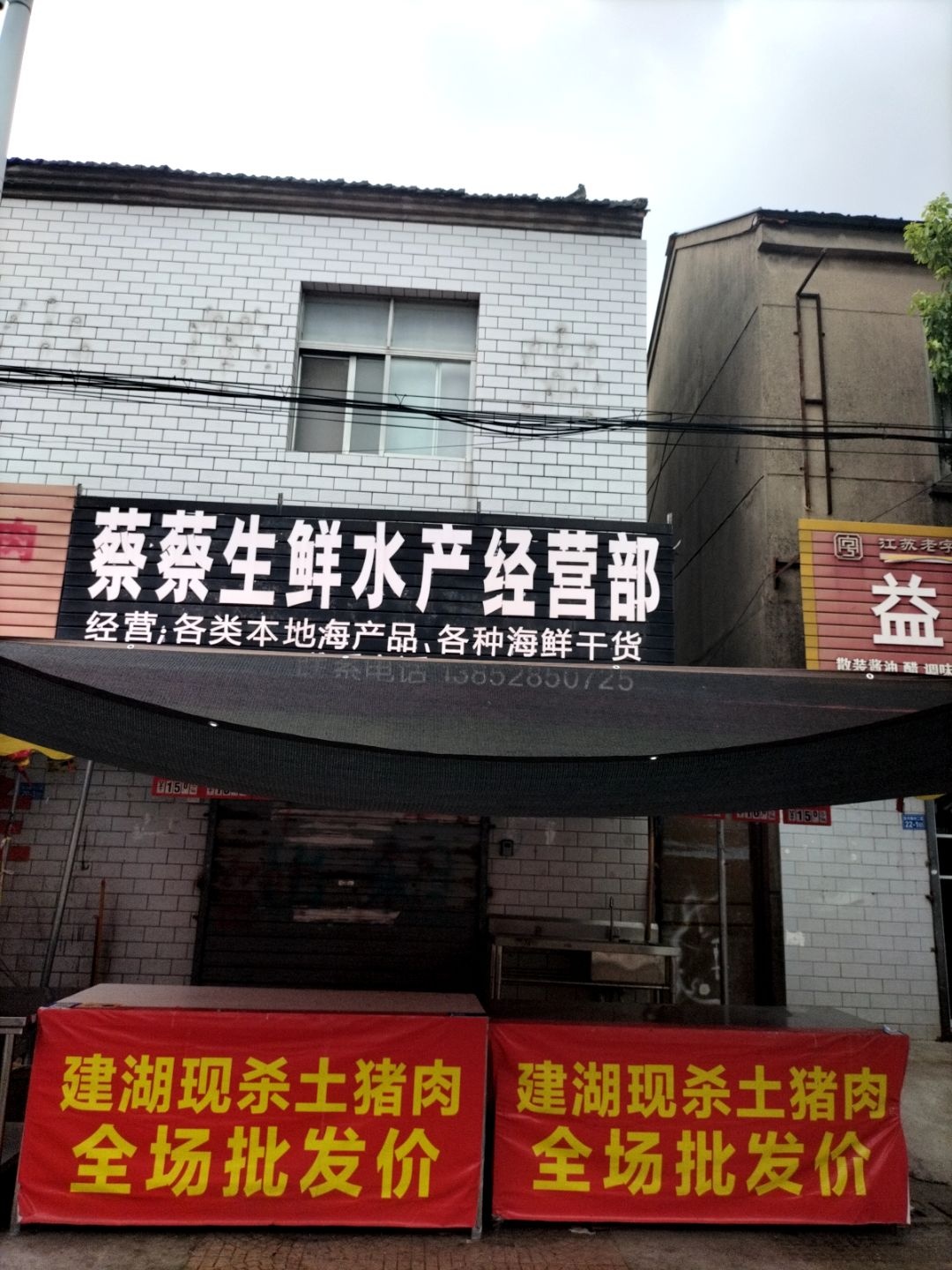 蔡蔡生鲜水产经营部