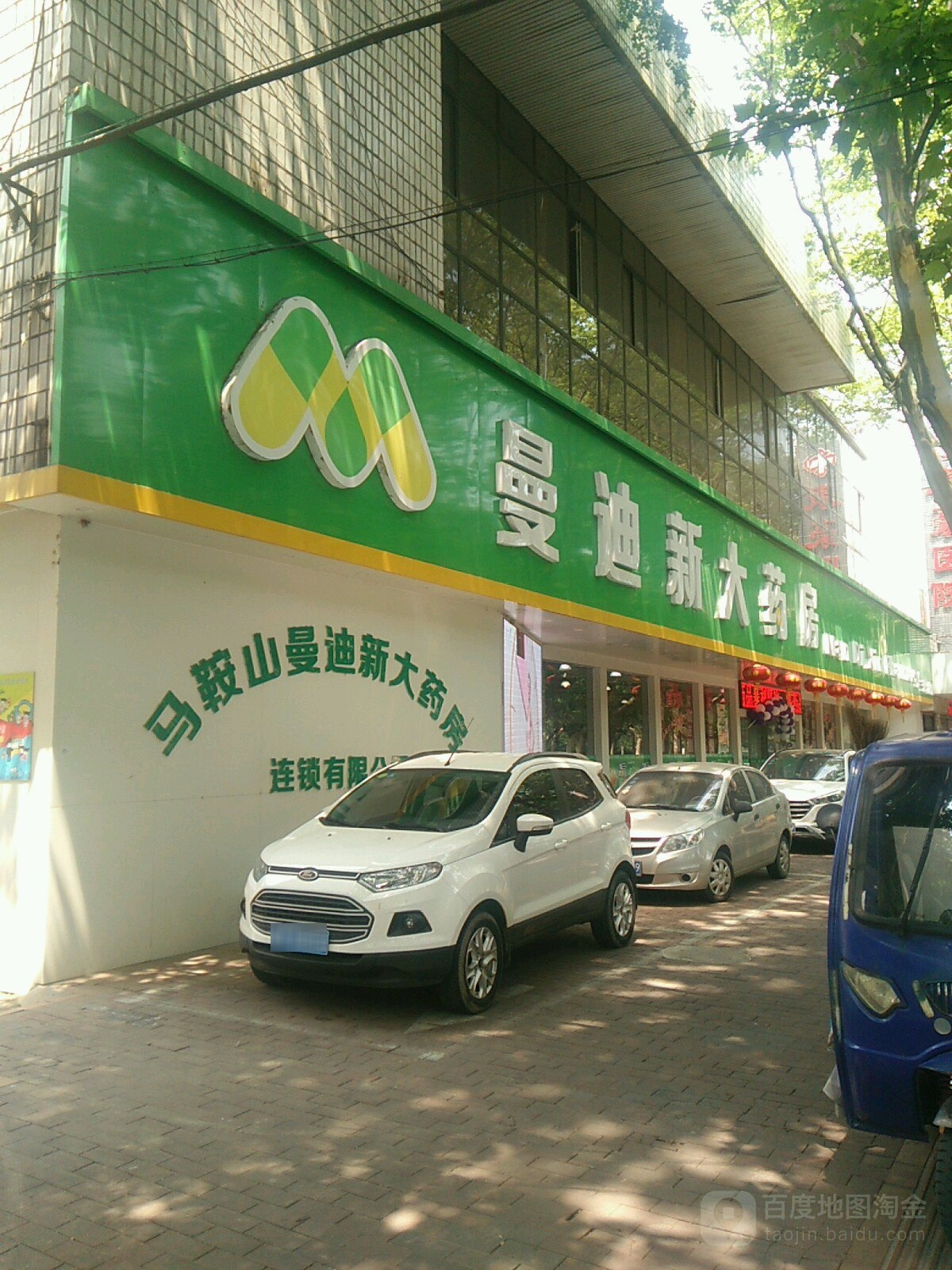 曼迪新大药房(湖北路店)