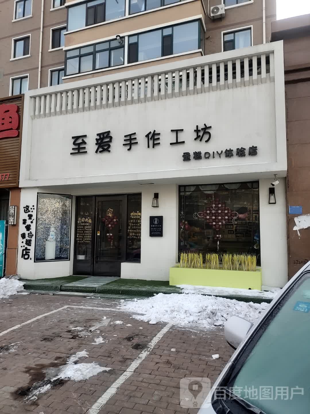 至爱手作工坊(书香家园B区店)