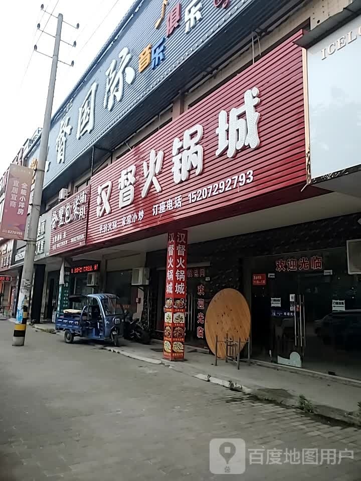 汉督火锅店