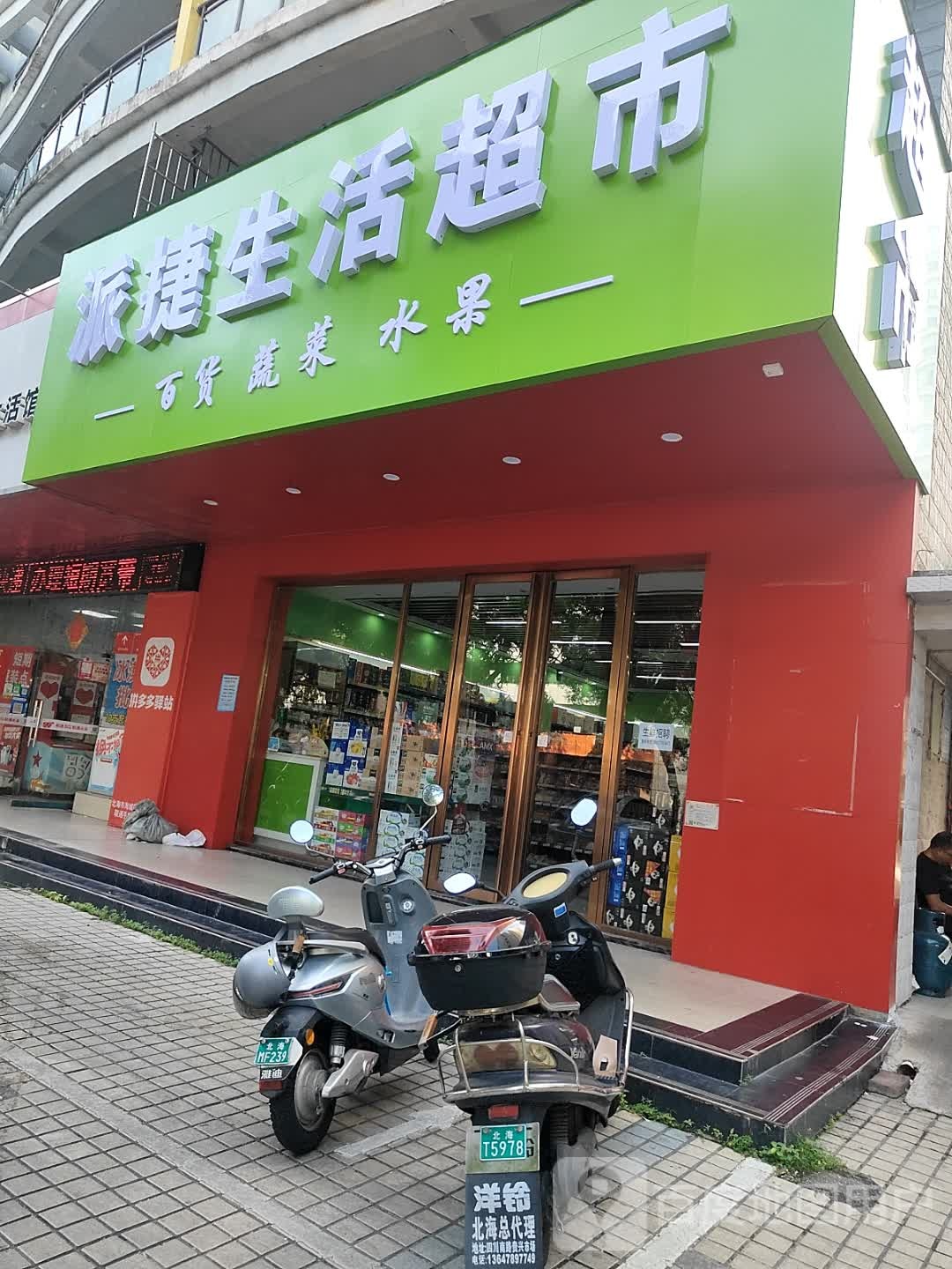 派捷生活超市(新力海景店)