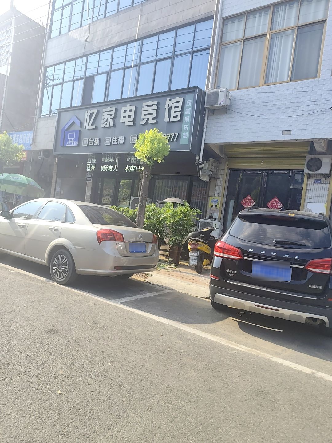 忆家电竞馆