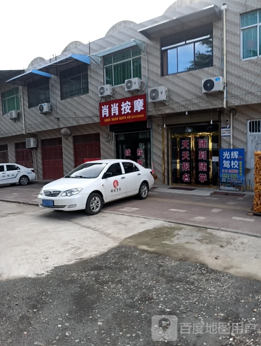 肖肖按摩店