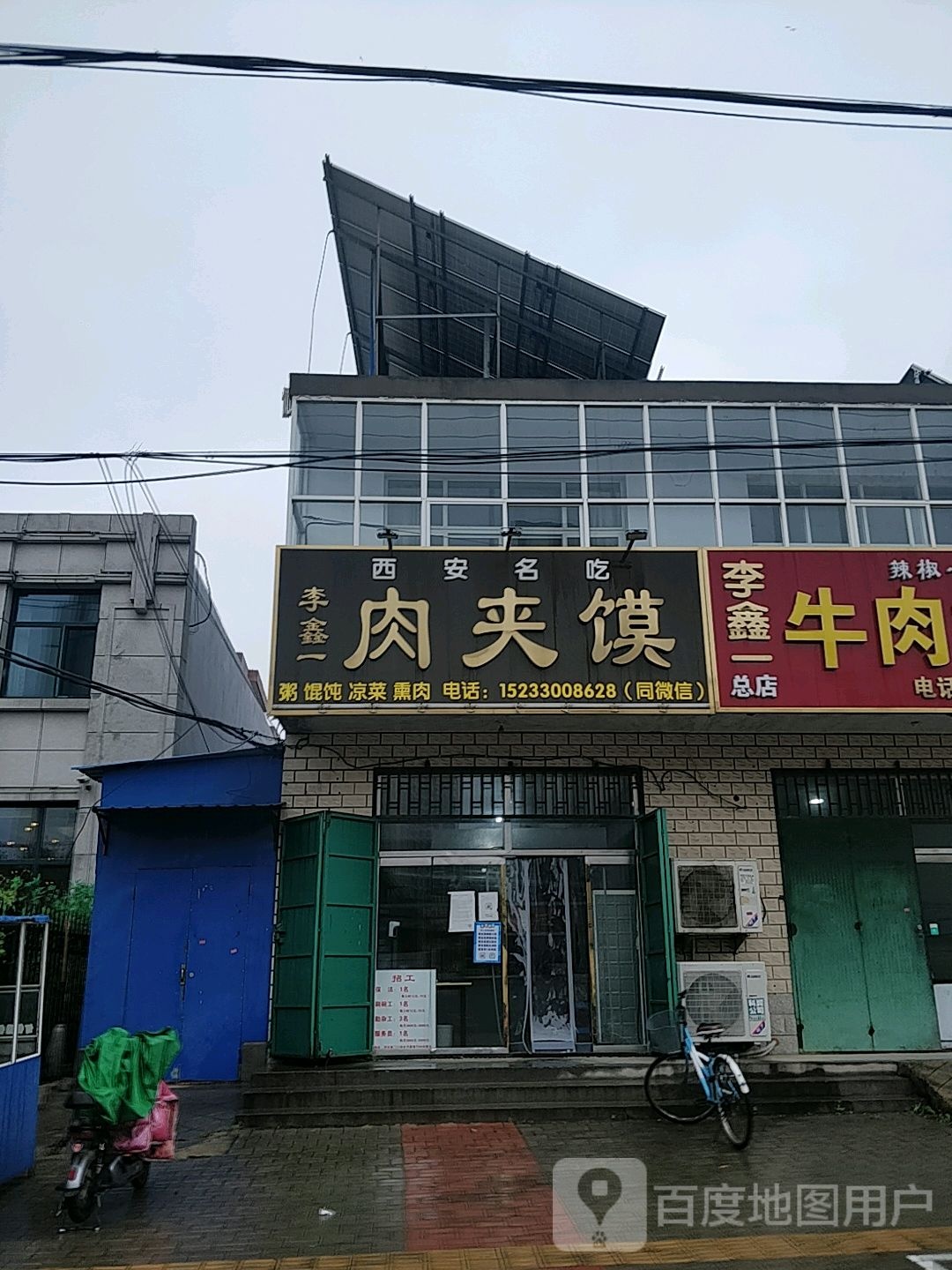 李鑫一肉夹馍(河东店)