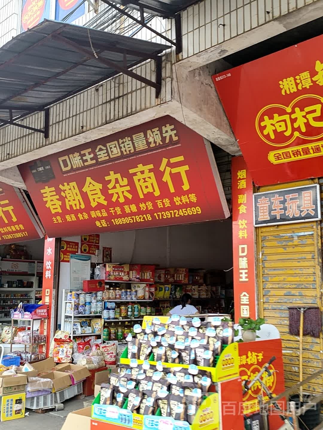 双峰县春潮食杂商行