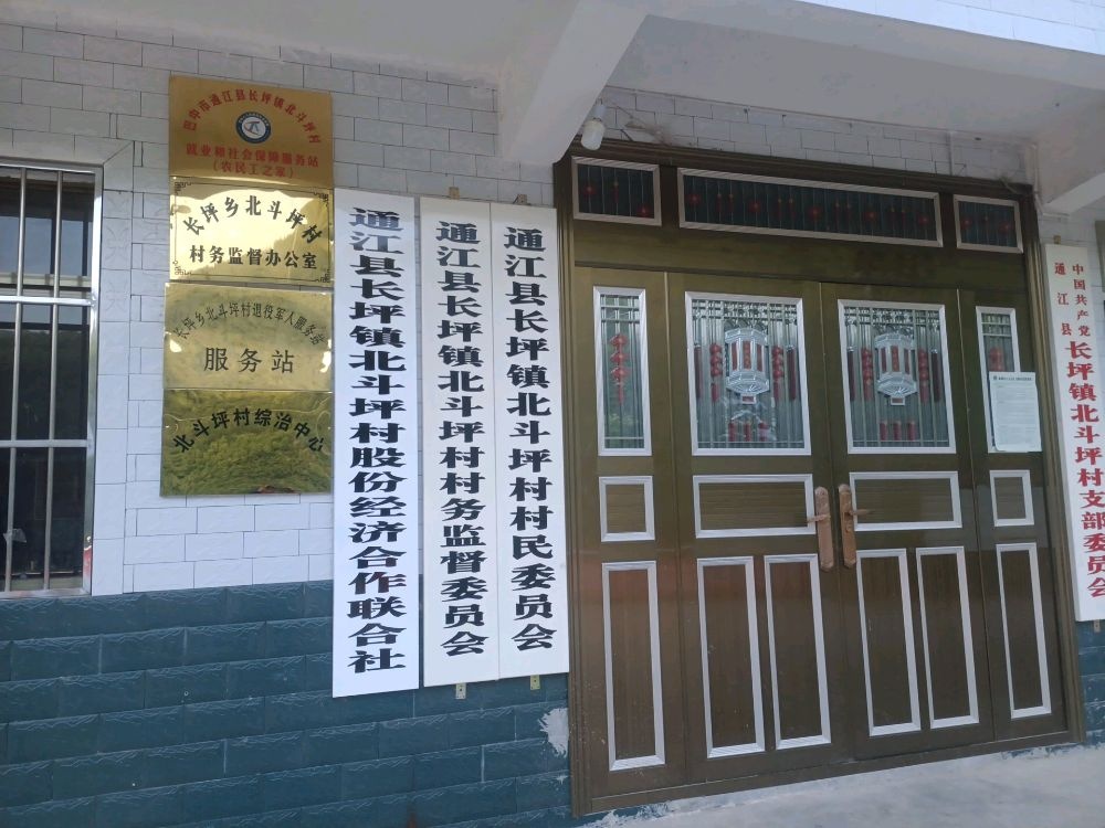 北斗坪村村民委员会
