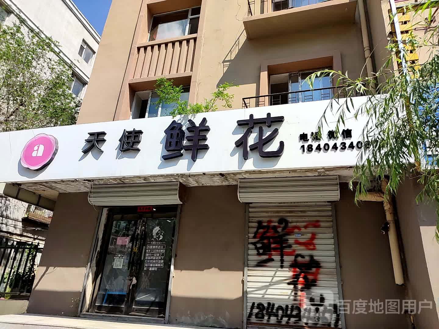 天使花艺(北体育街店)