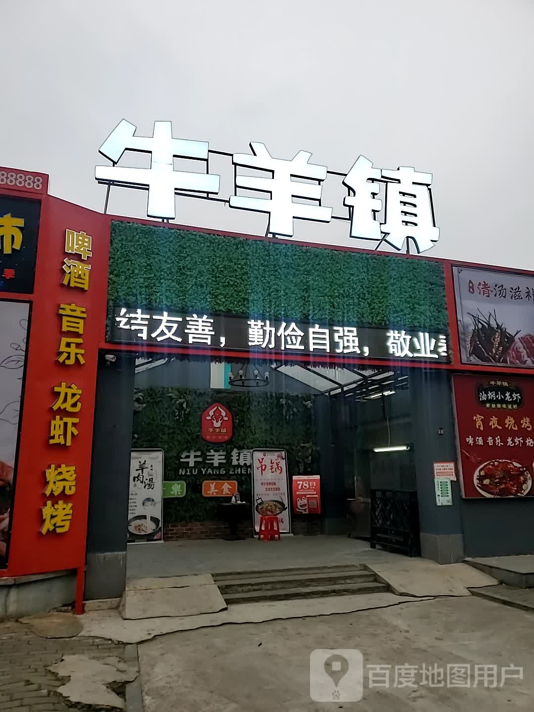 牛羊镇馕坑烧烤