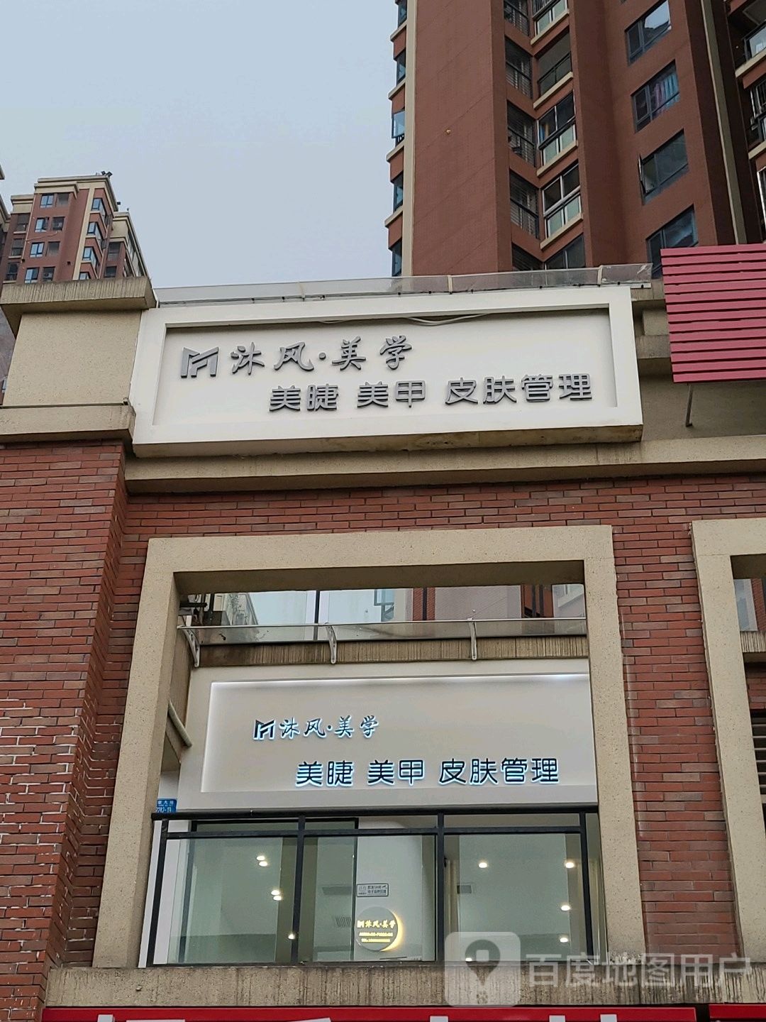 大足区沐风美学美容美甲店