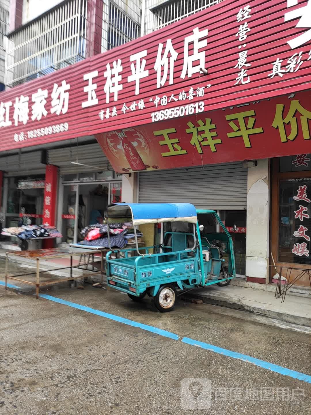 玉祥平价店