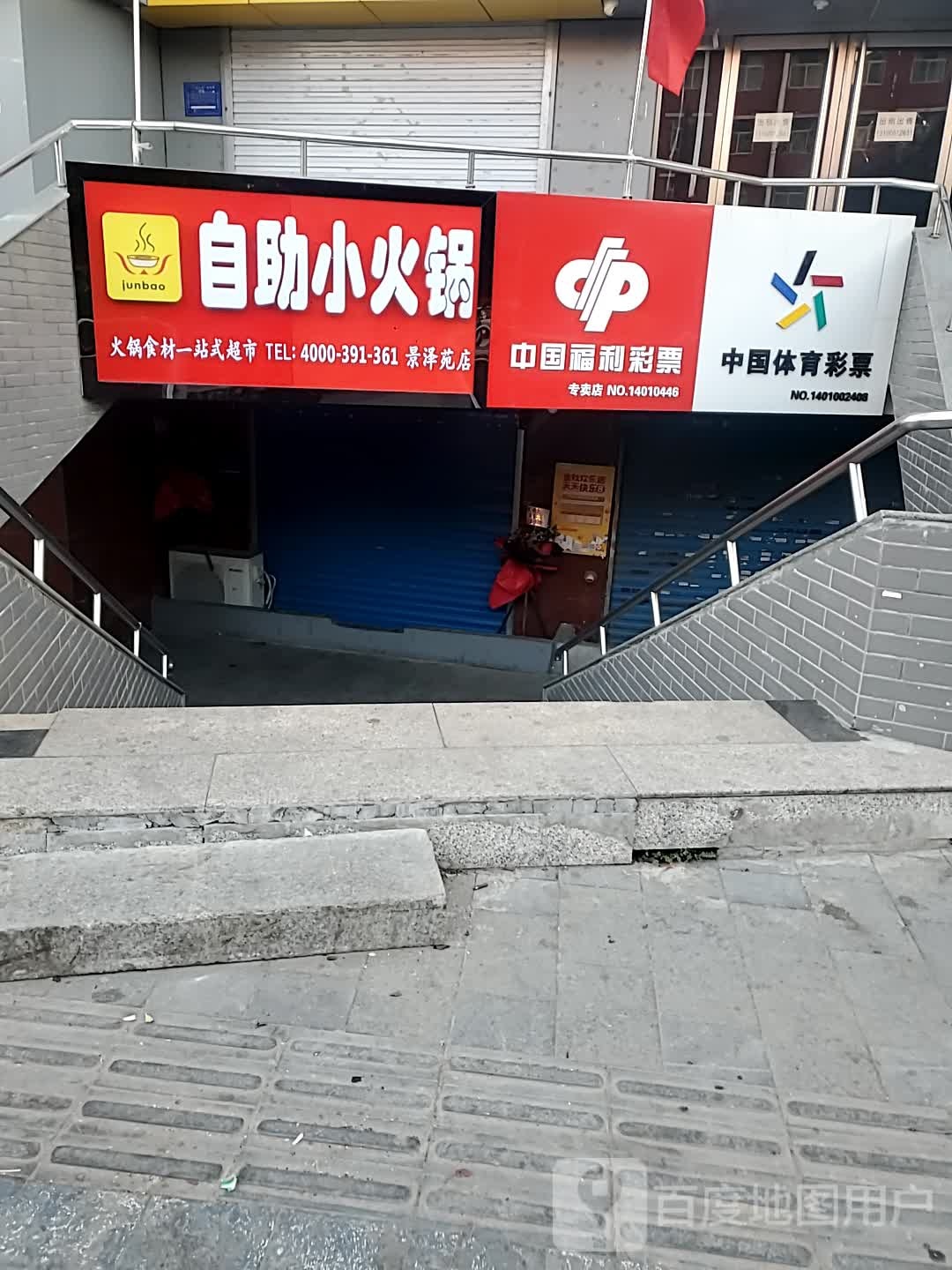 junbao自助小火锅(景泽苑店)