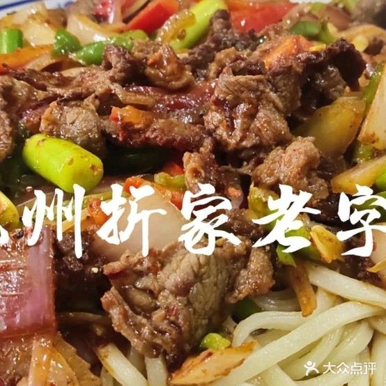 洮州折家老字号饭馆(少数店)
