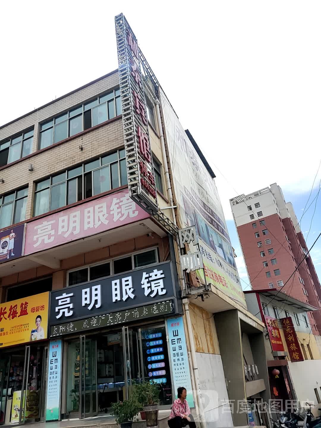 亮明眼镜(充国路店)