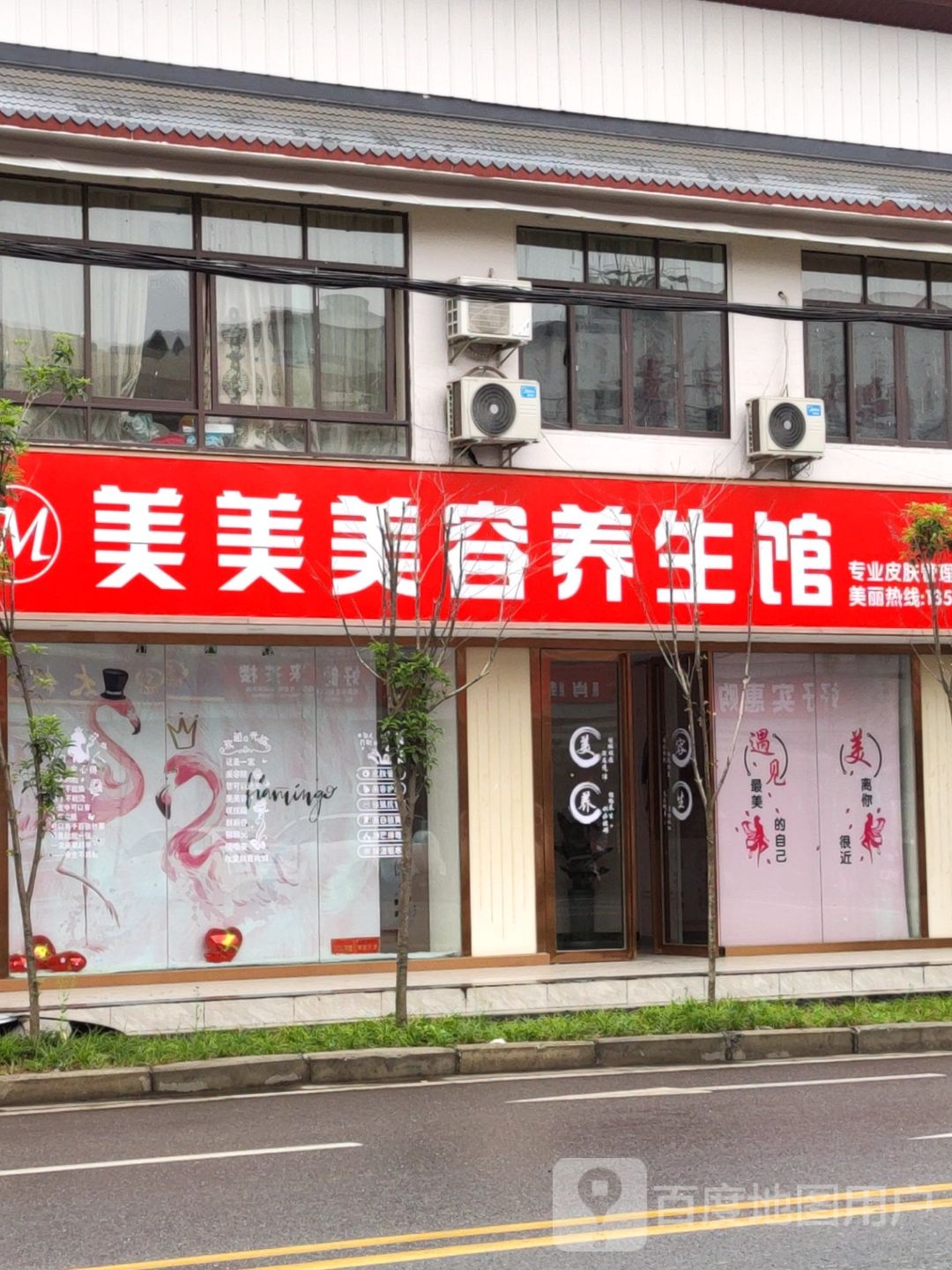 美美美容养餬生馆