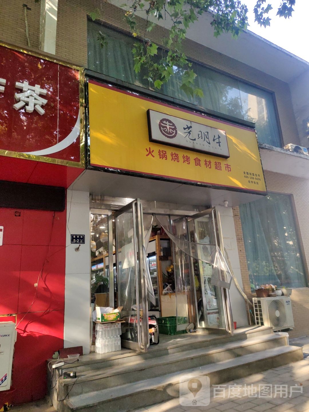 光明牛(俭学街店)