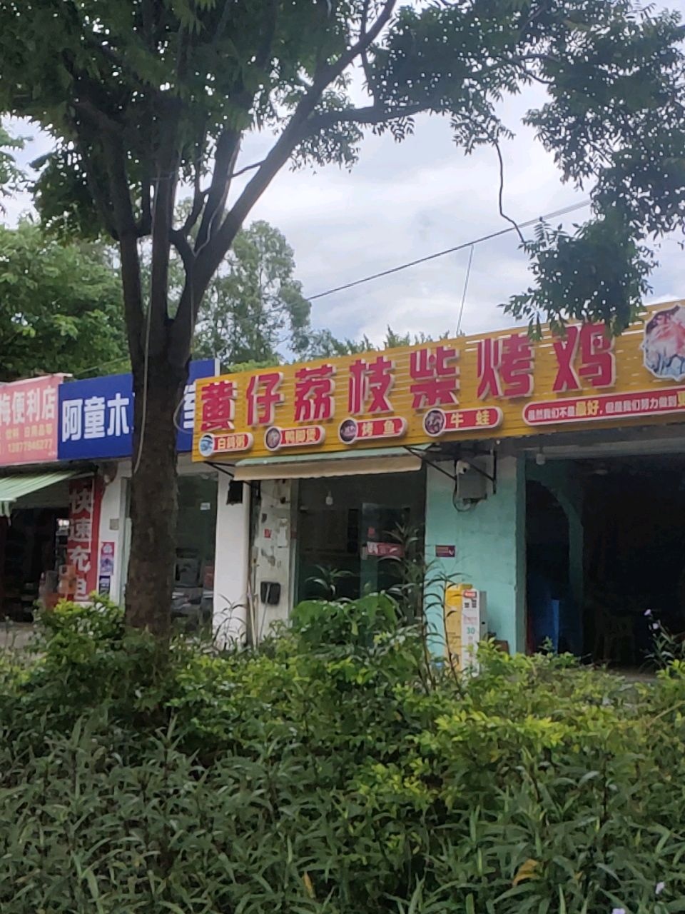 黄仔荔枝柴烤鸡