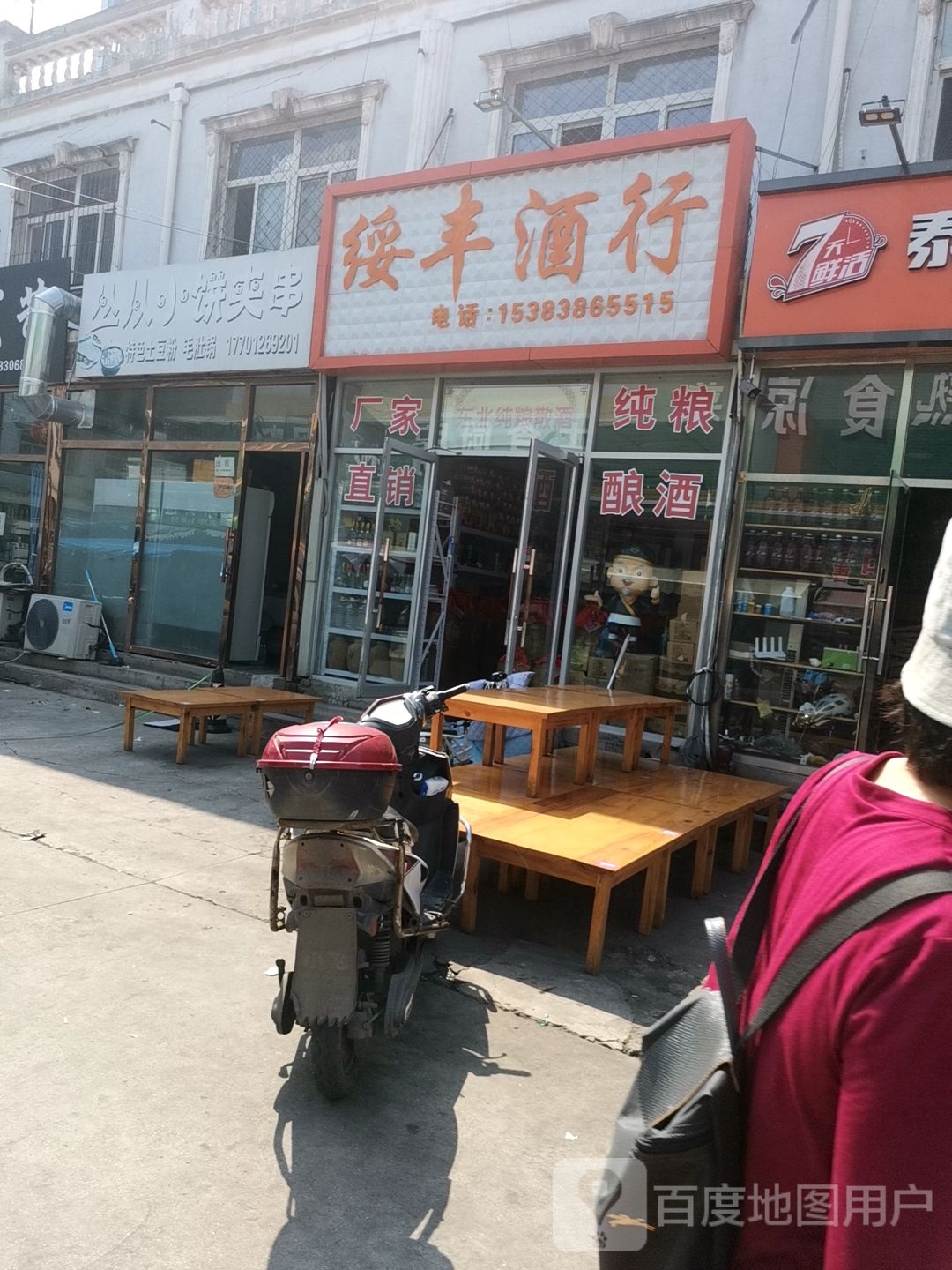 绥丰酒行