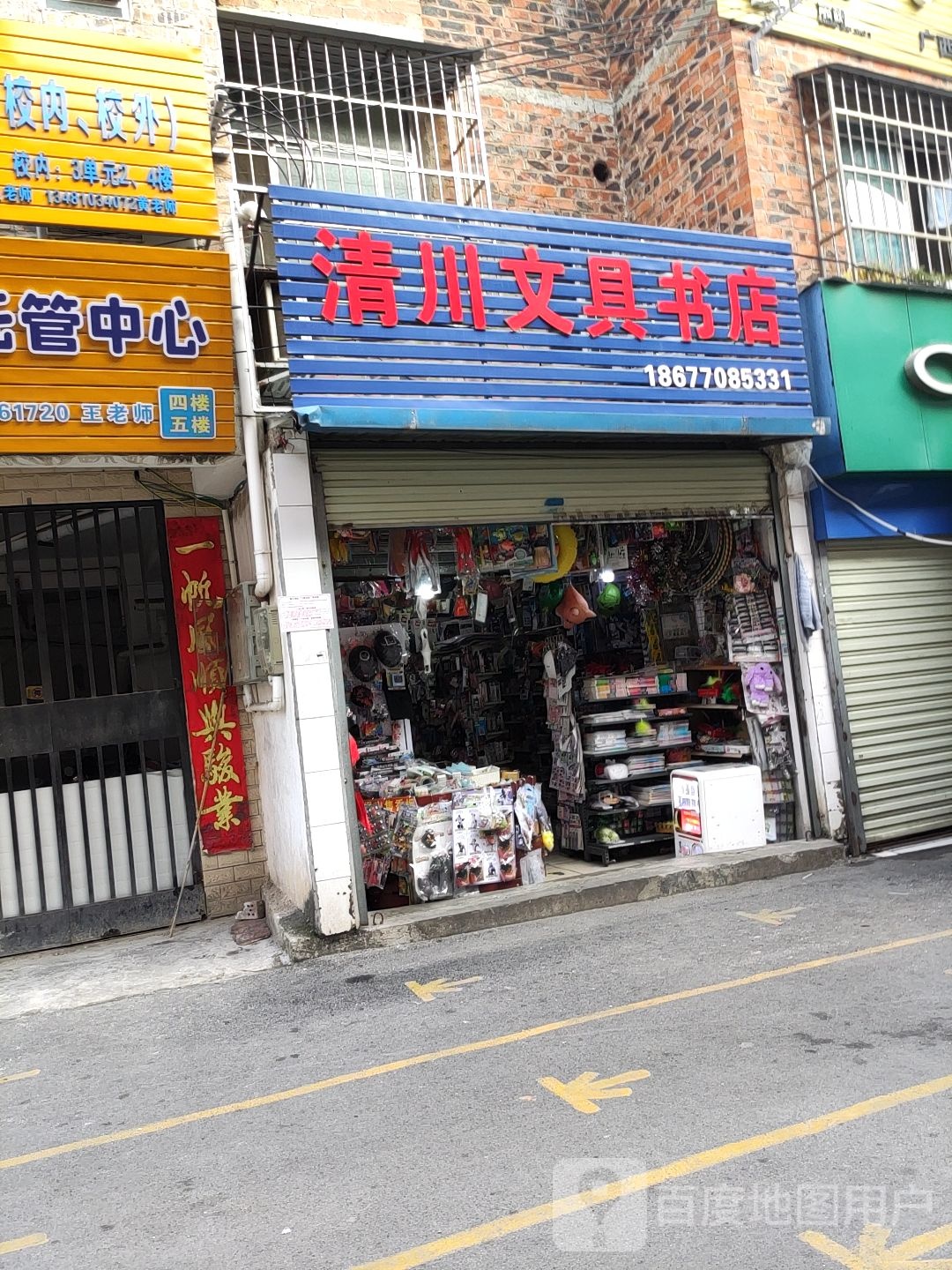 清川文具书店(陈东路店)
