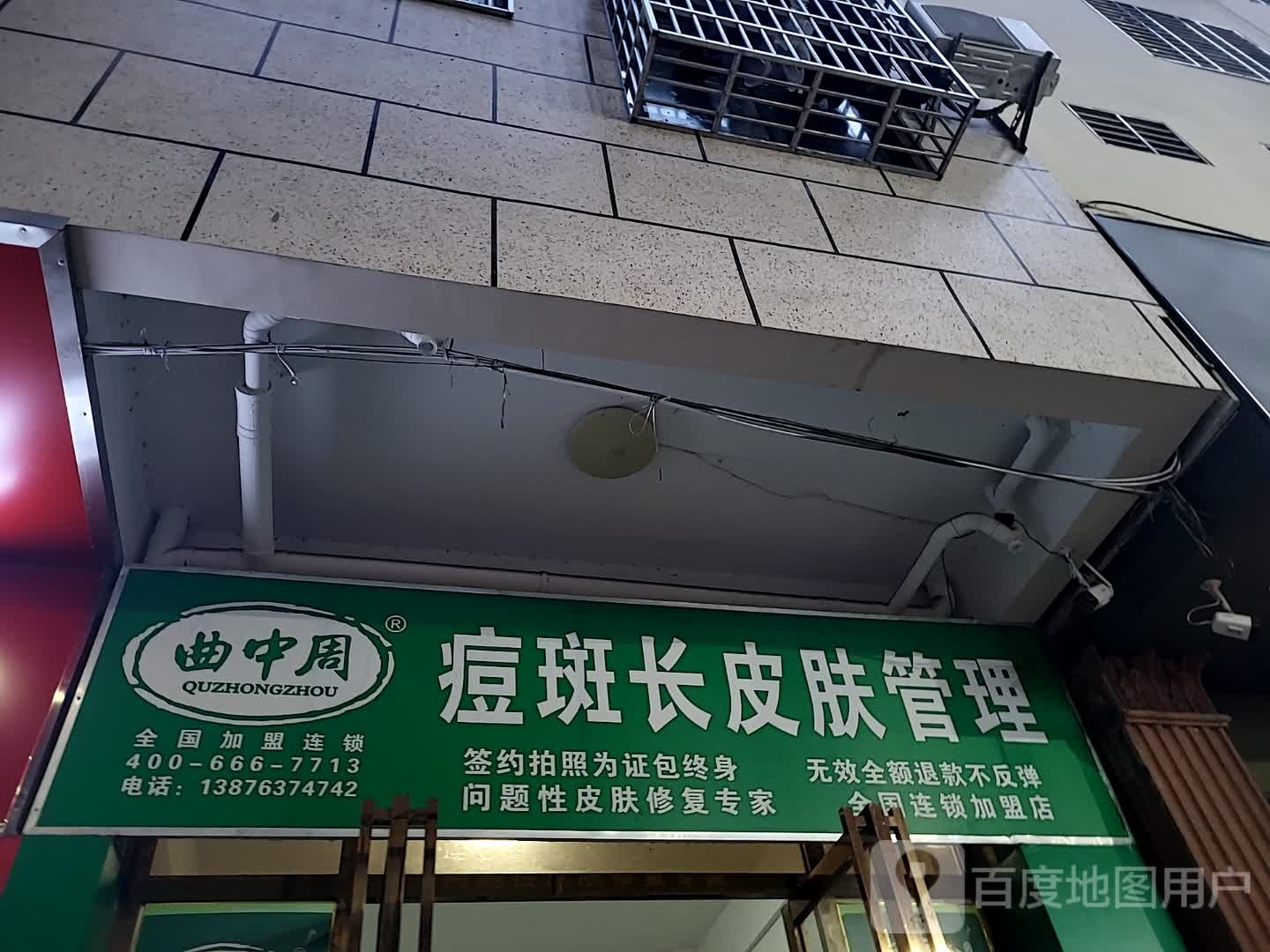 曲中周痘斑长皮肤管理(港华商业广场店)