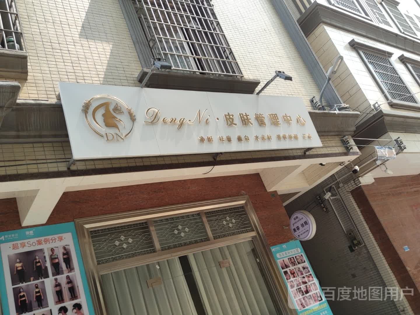 DengNi·皮肤管理中心