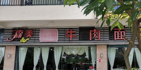 森美台湾牛肉面(森美·时代花园店)