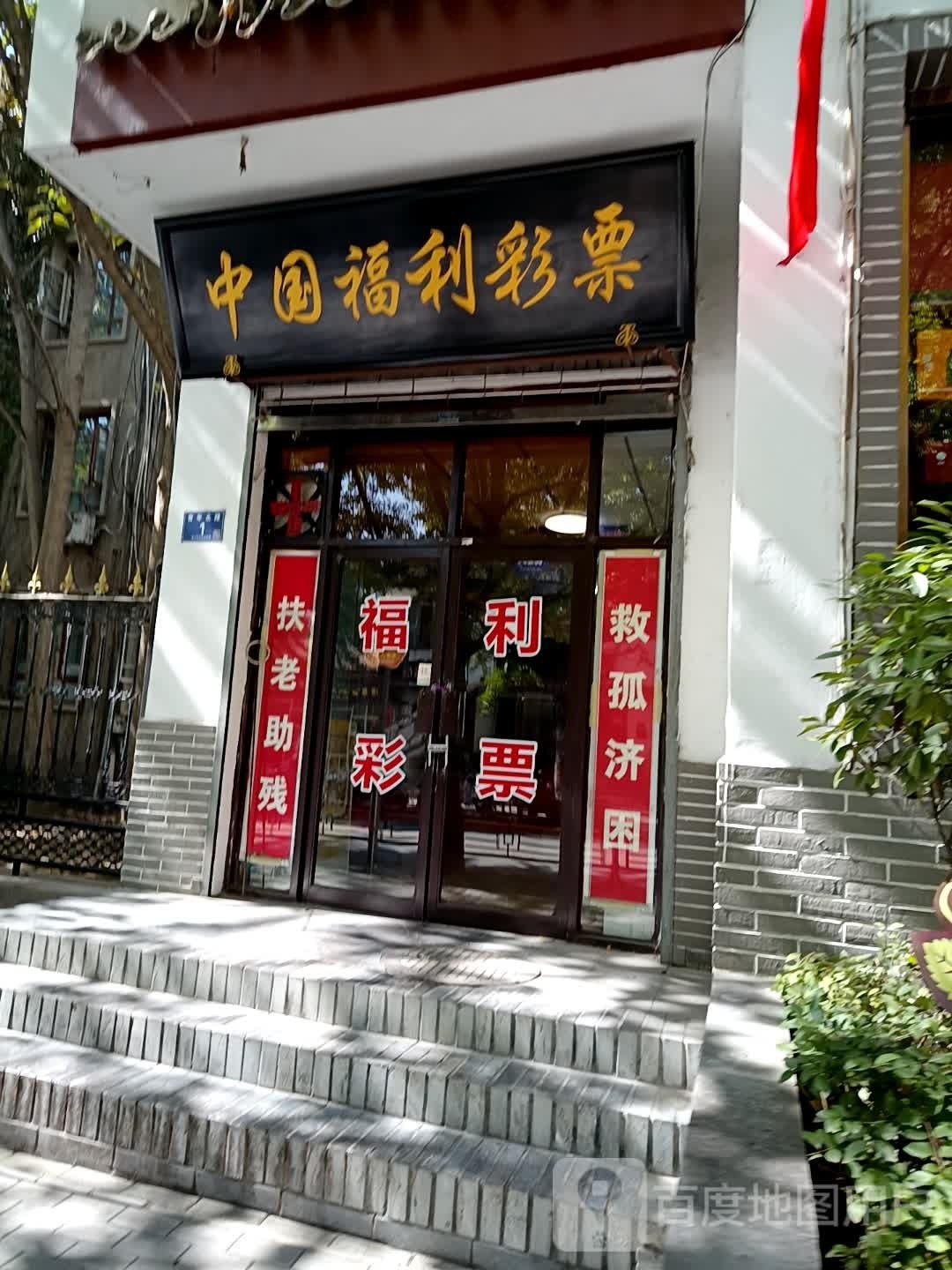 中国福利彩票(民主东路店)