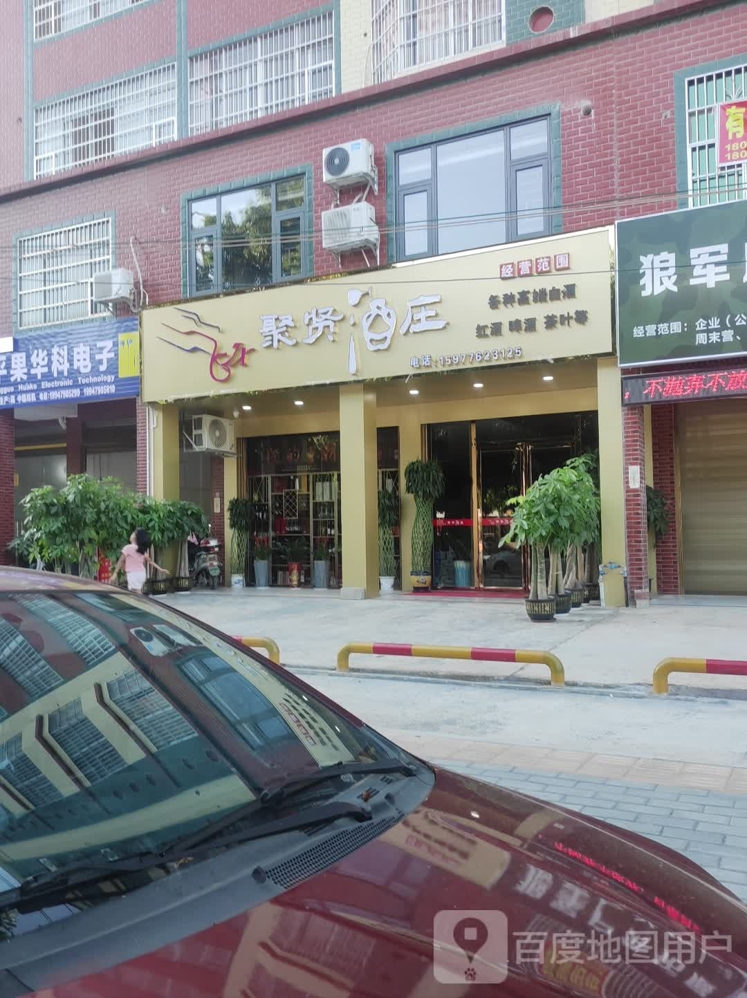 聚贤酒庄(体育北路店)