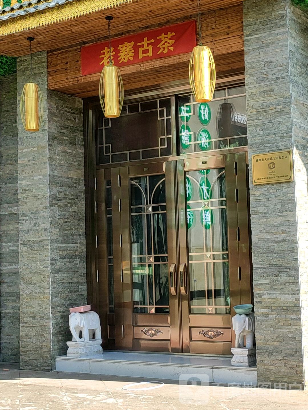 老寨古茗(蚌埠宝龙广场店)