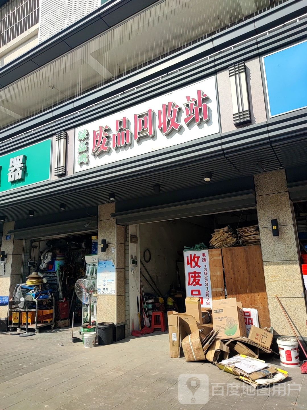 林威废品回收站