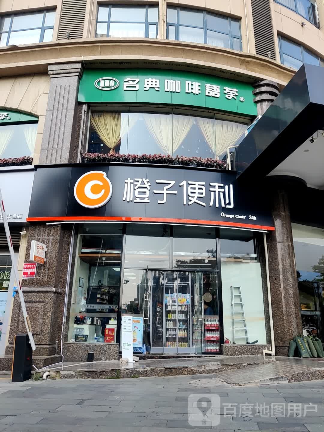 橙子便利(泰安东岳大街店)