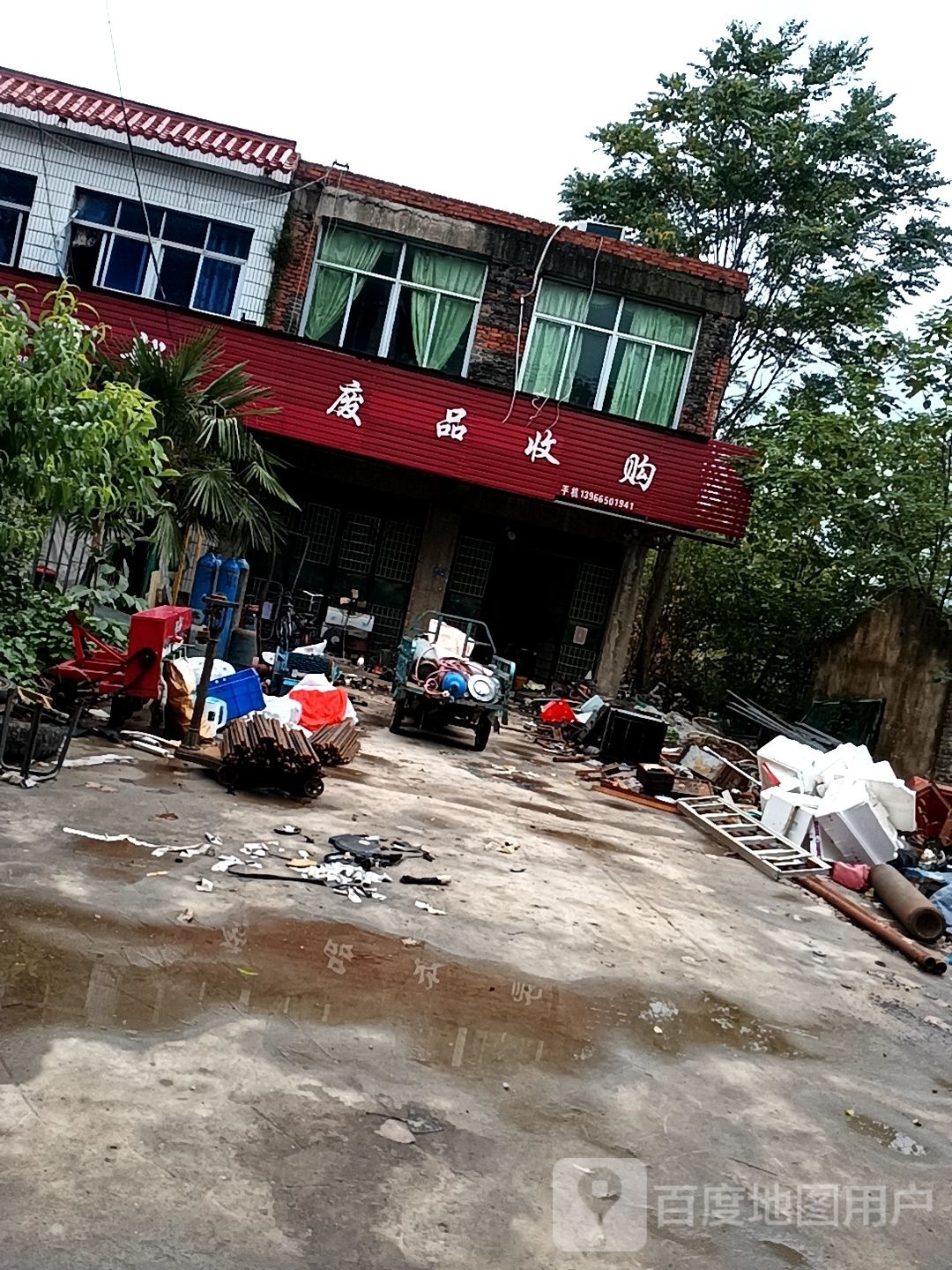 废品收购