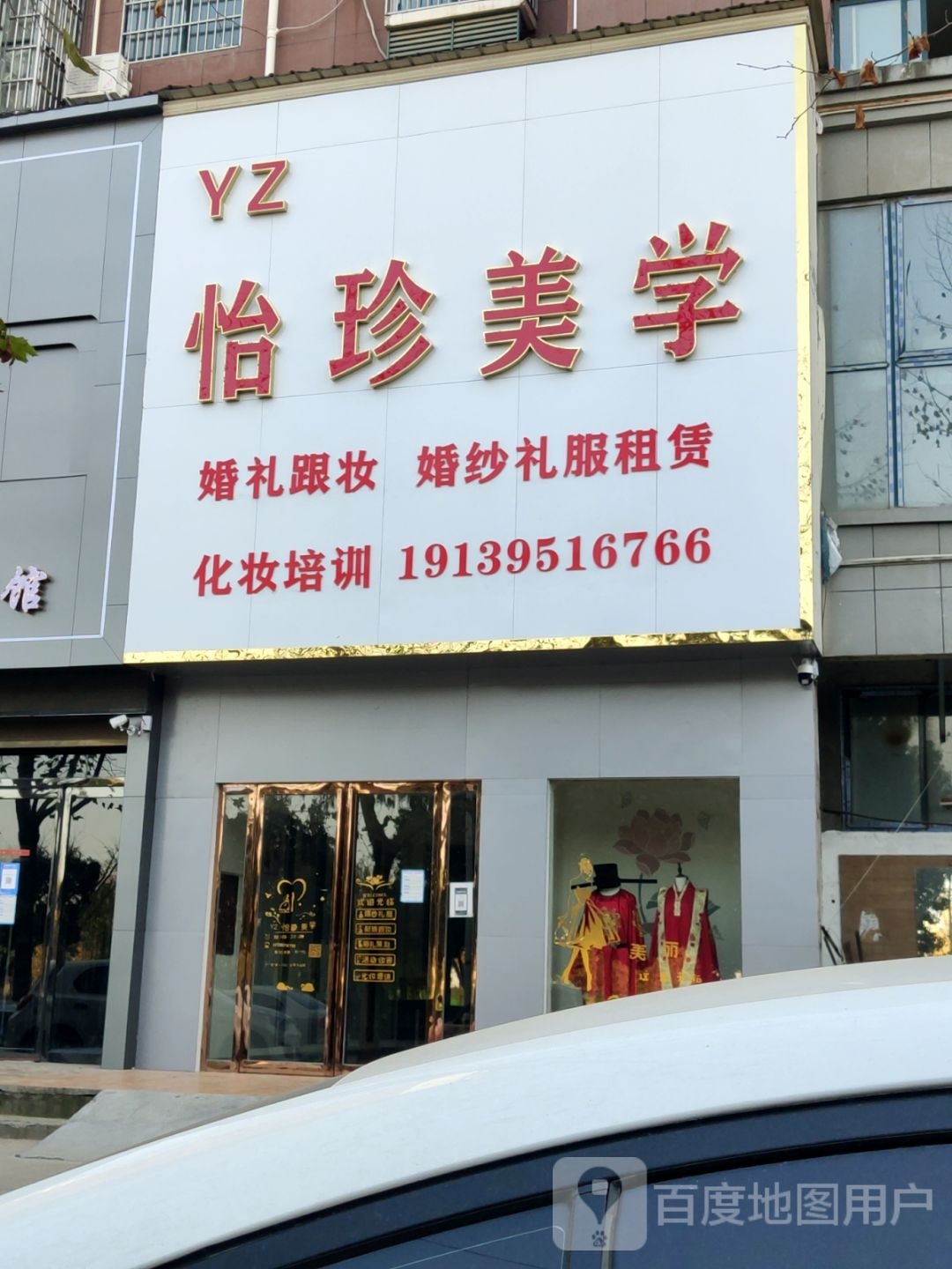 怡珍美学(汝河名苑店)