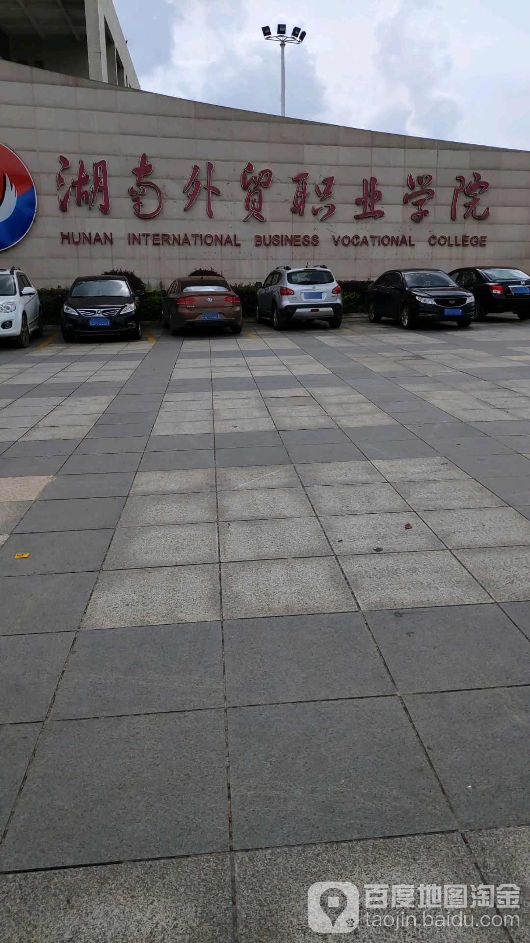 湖南外贸职业学院