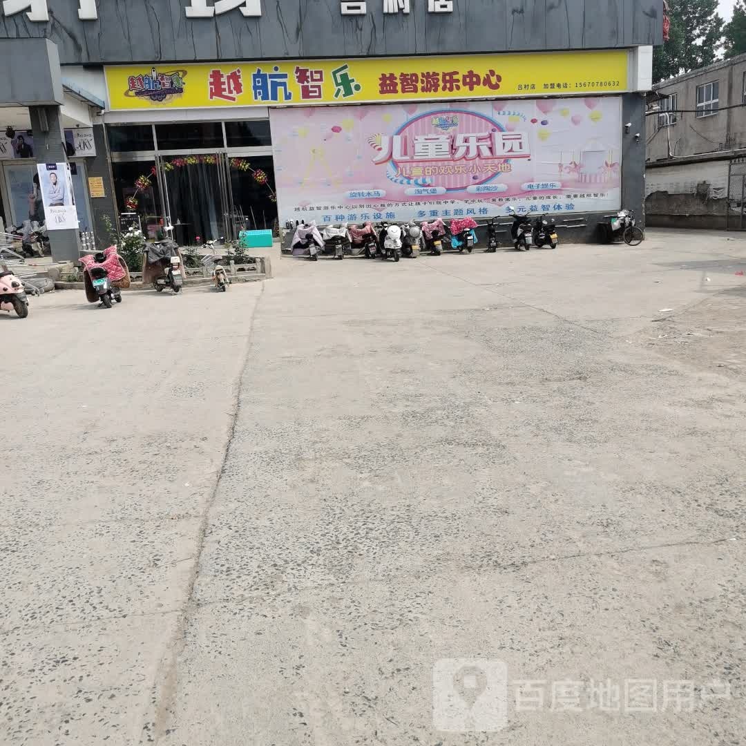 越航智乐益智有了中心(吕村店)