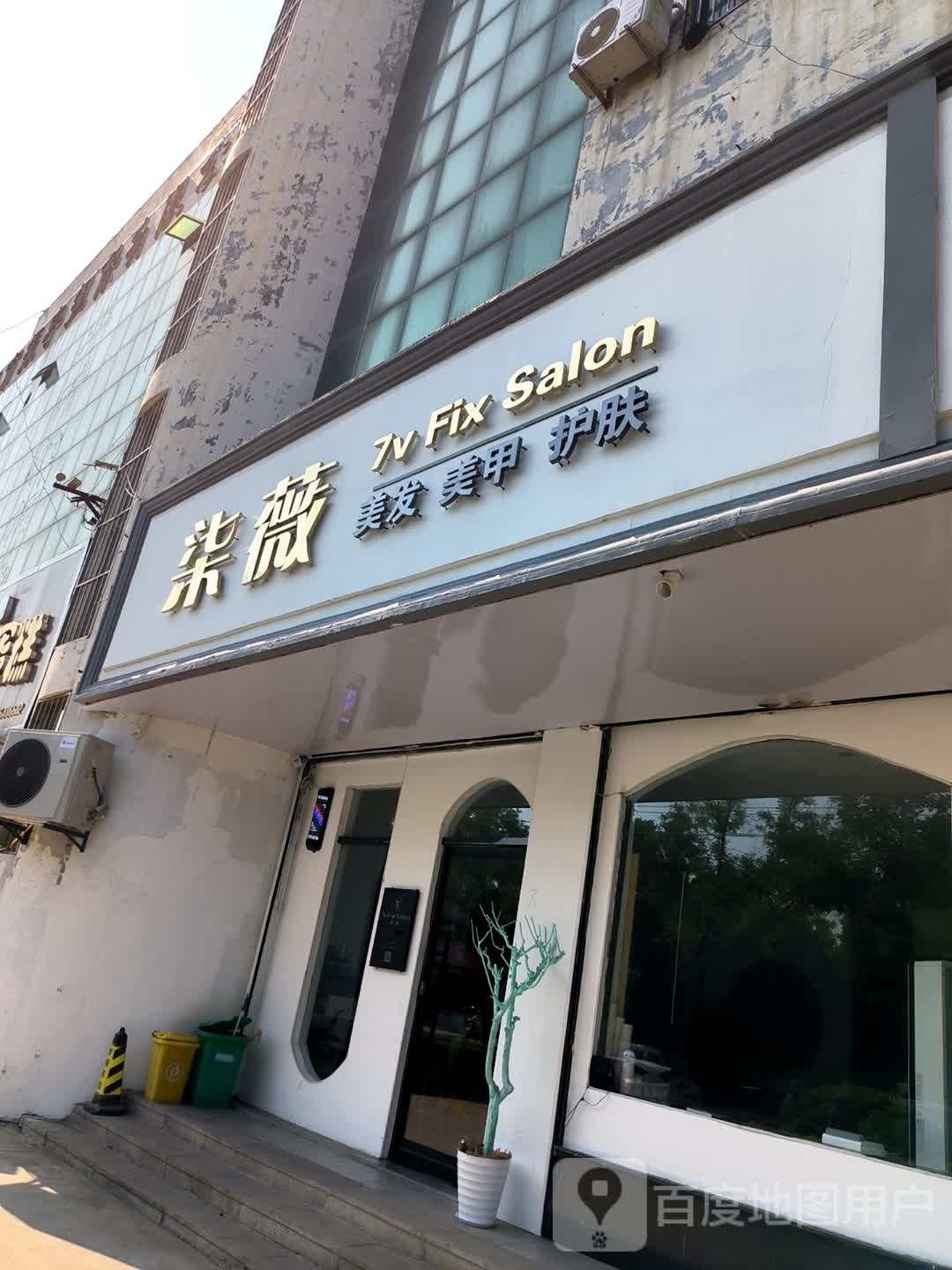 柒薇7vFixSalon美发美容