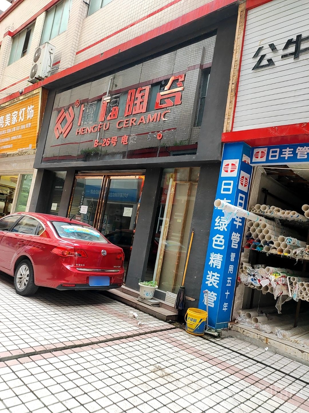 恒福陶瓷(环城路店)