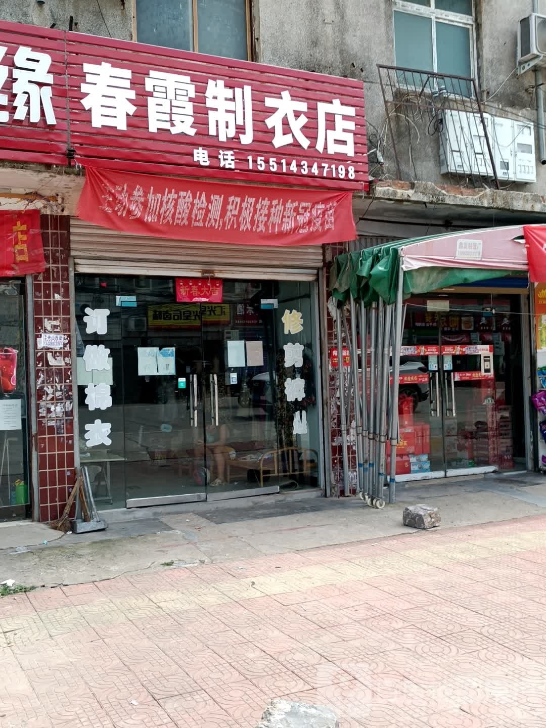 商水县袁老乡春霞制衣店