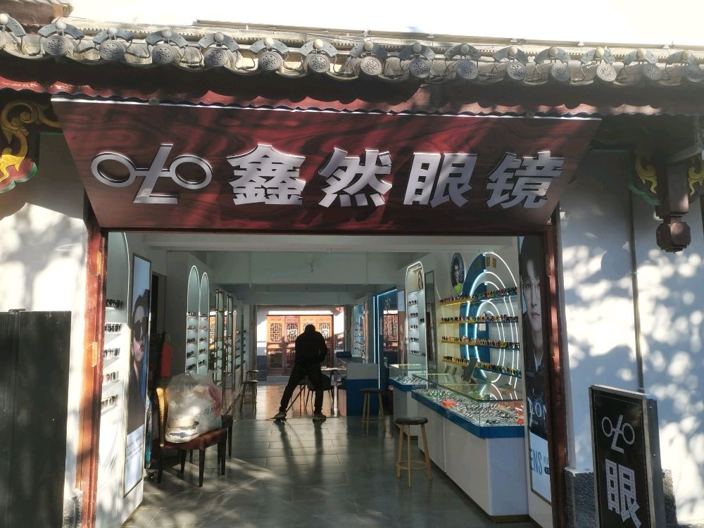鑫然眼镜