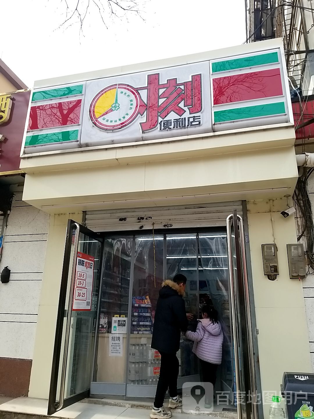 时空便利店(邯山街店)