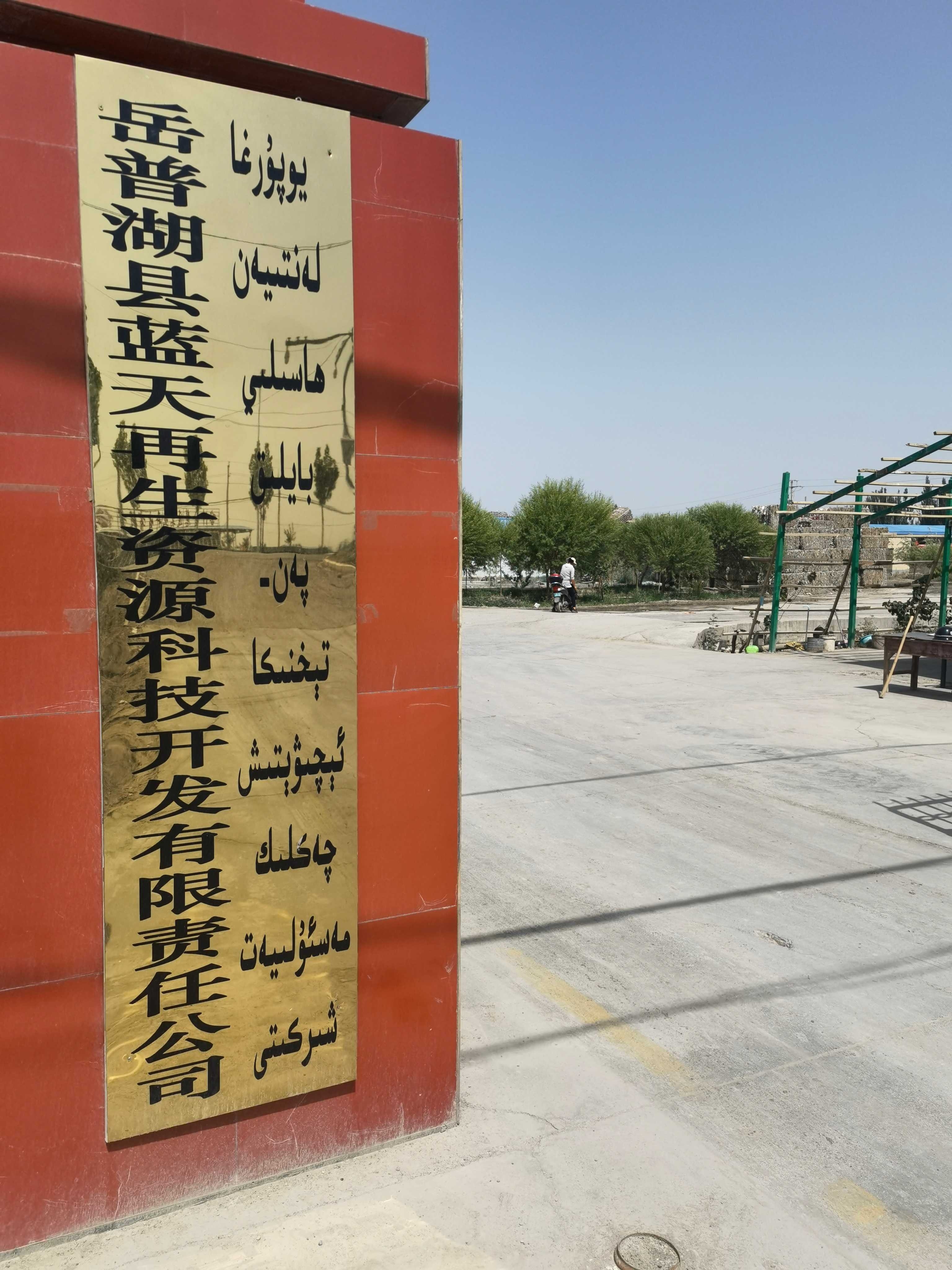 岳普湖县蓝天再生资源科技开发有限责任公司