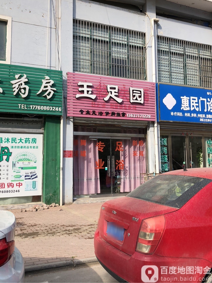 玉足园